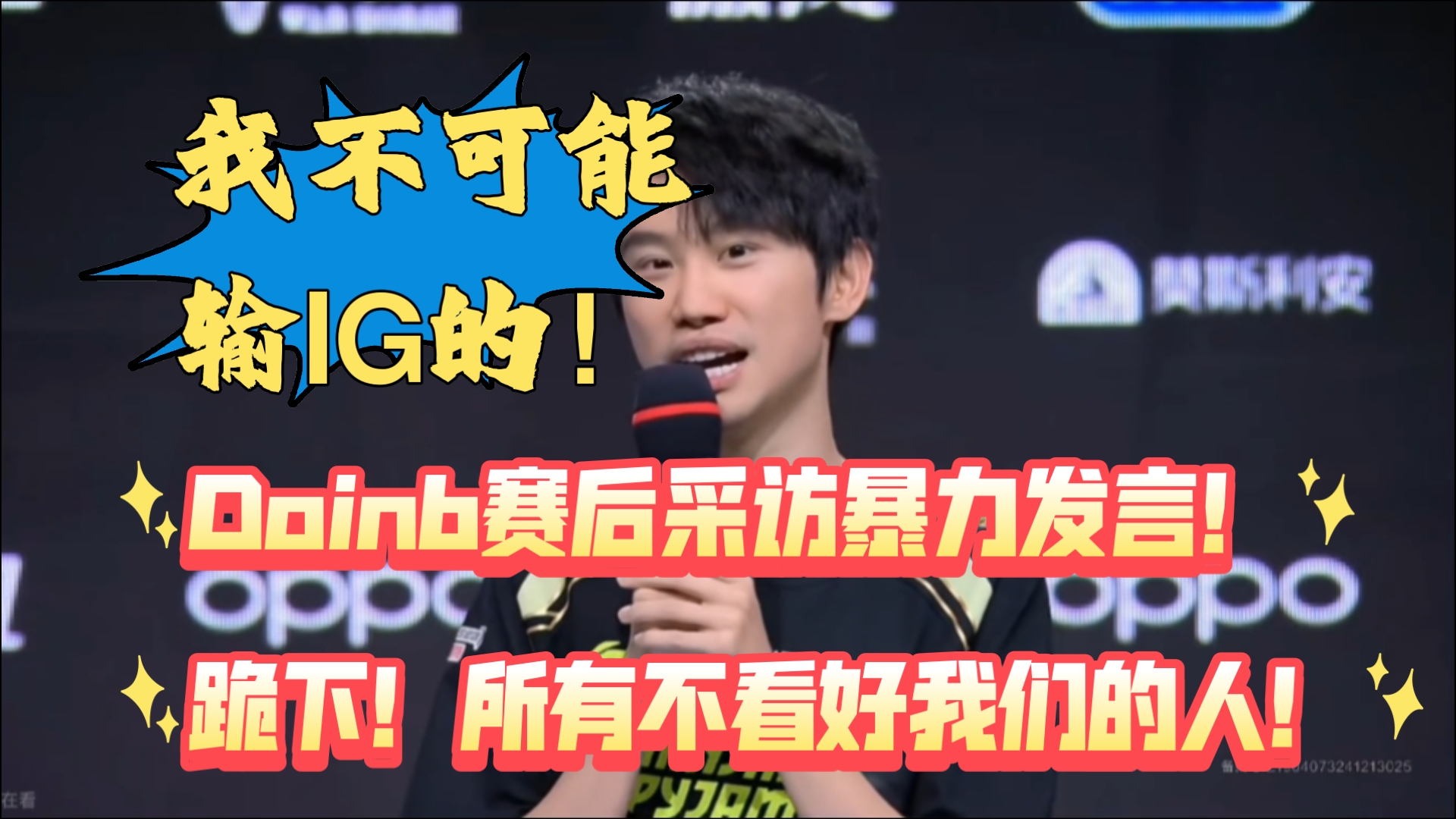 Doinb重返赛场，反败为胜首场状态出色，德国队观众沸腾！